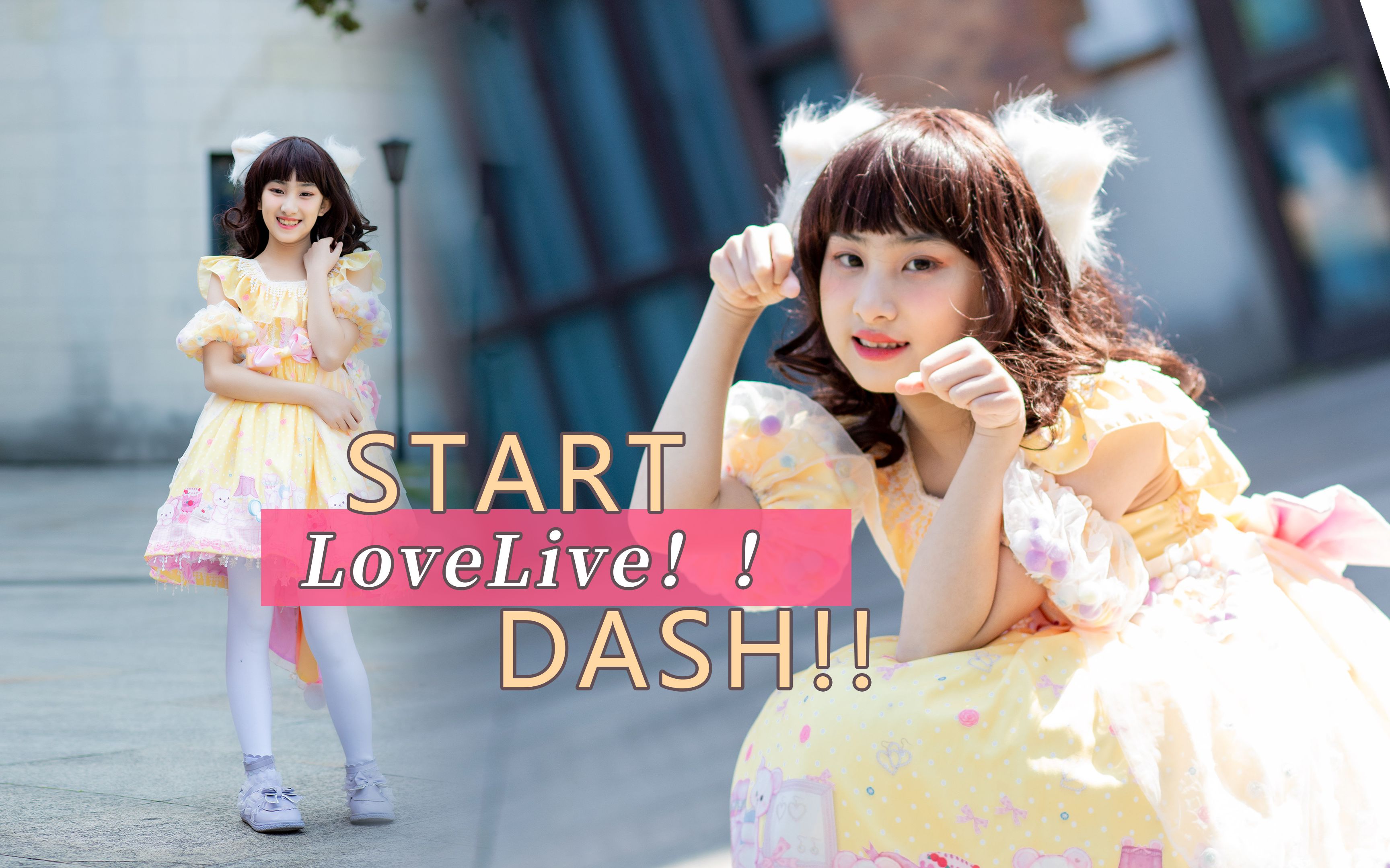 ☆Start Dash!!☆新手女孩子的全曲宅舞喵！ 视频下载 Video Downloader