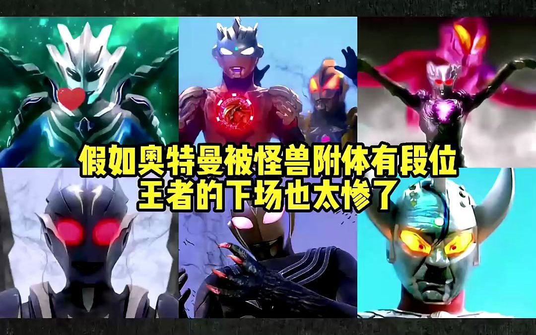 假如奥特曼被怪兽附体有段位,泽塔亲手杀死特利迦,赛罗彻底黑化