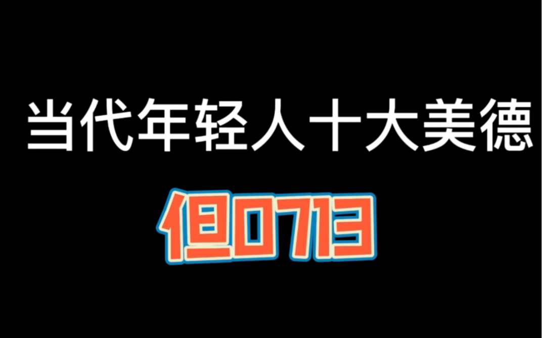 [图]当代年轻人十大美德，但0713