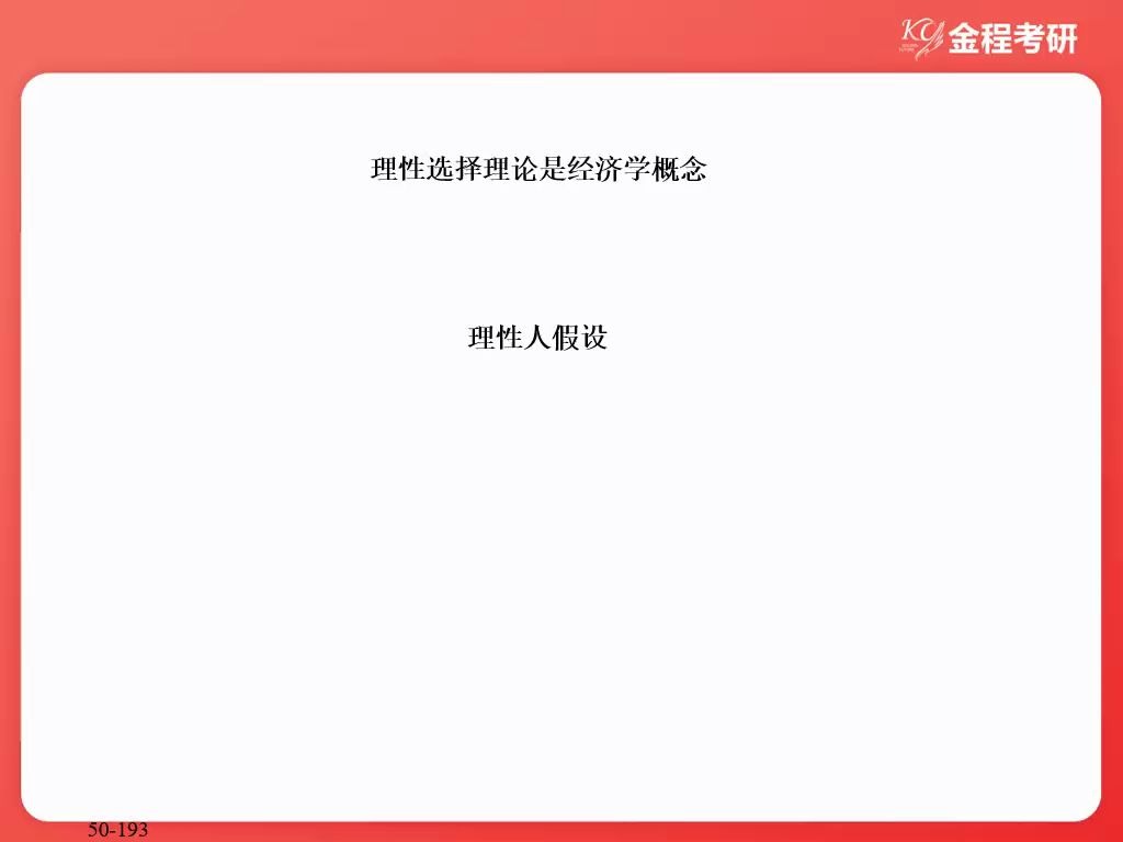 [图]经济学概念（理性选择理论）