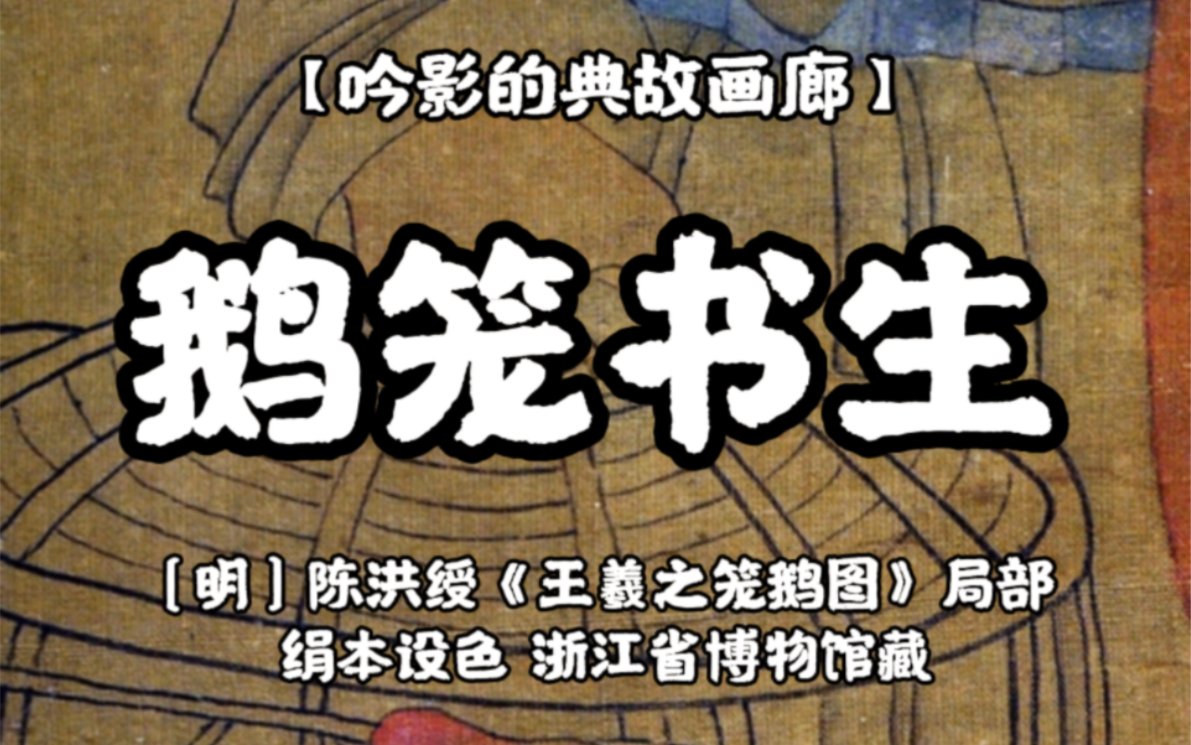 世态渔洋已道尽 人间何事不鹅笼 典故:鹅笼书生哔哩哔哩bilibili