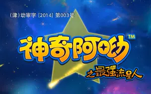 Descargar video: 神奇阿呦之最强流星人 01