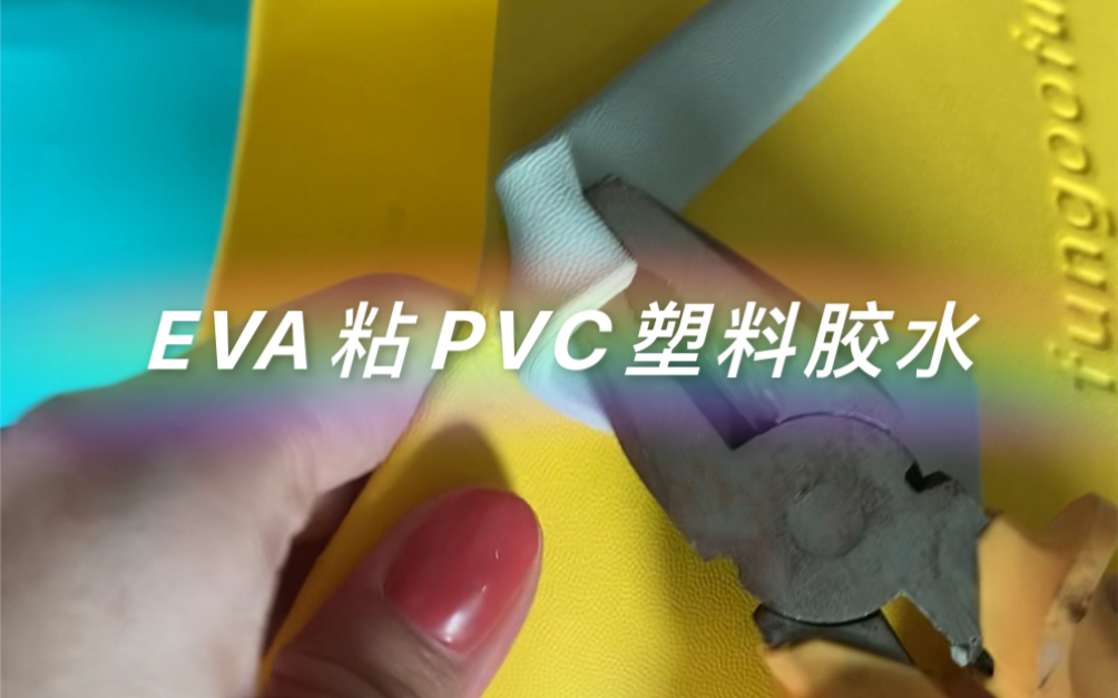 EVA手提袋专用胶水 EVA粘PVC强力胶水 透明不发白EVA瞬间胶水 PVC塑料瞬间胶水哔哩哔哩bilibili