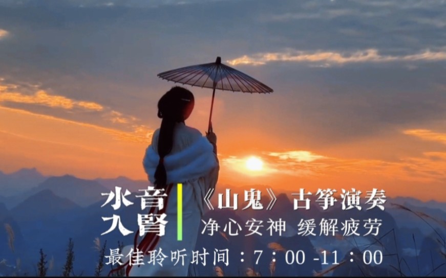 『五音疗疾』水音入肾，宁心净脑，增强记忆，降火去燥，缓解疲劳，经常熬夜，失眠乏力火气大等可多听用《山鬼》