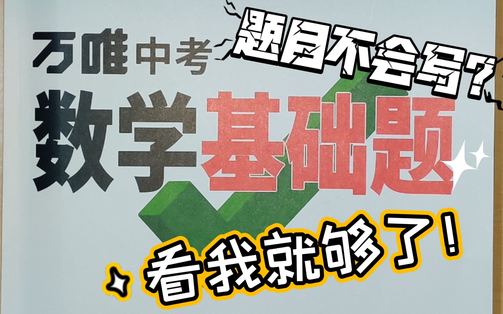 [图]【刷题】初中数学《万唯中考基础题2022版》详细讲解 这个冬天有我陪你们一起学～