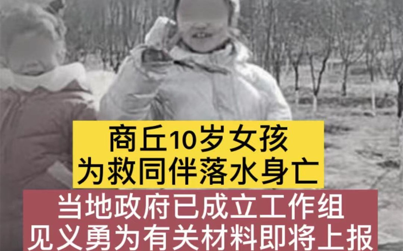 都市报道【商丘10岁女孩为救同伴落水身亡,当地政府已成立工作组,见义勇为有关材料即将上报】哔哩哔哩bilibili