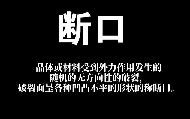 贝壳状断口及其成因哔哩哔哩bilibili