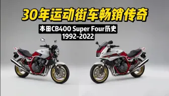 Download Video: 30年运动街车畅销传奇，本田CB400 Super Four历史，1992-2022