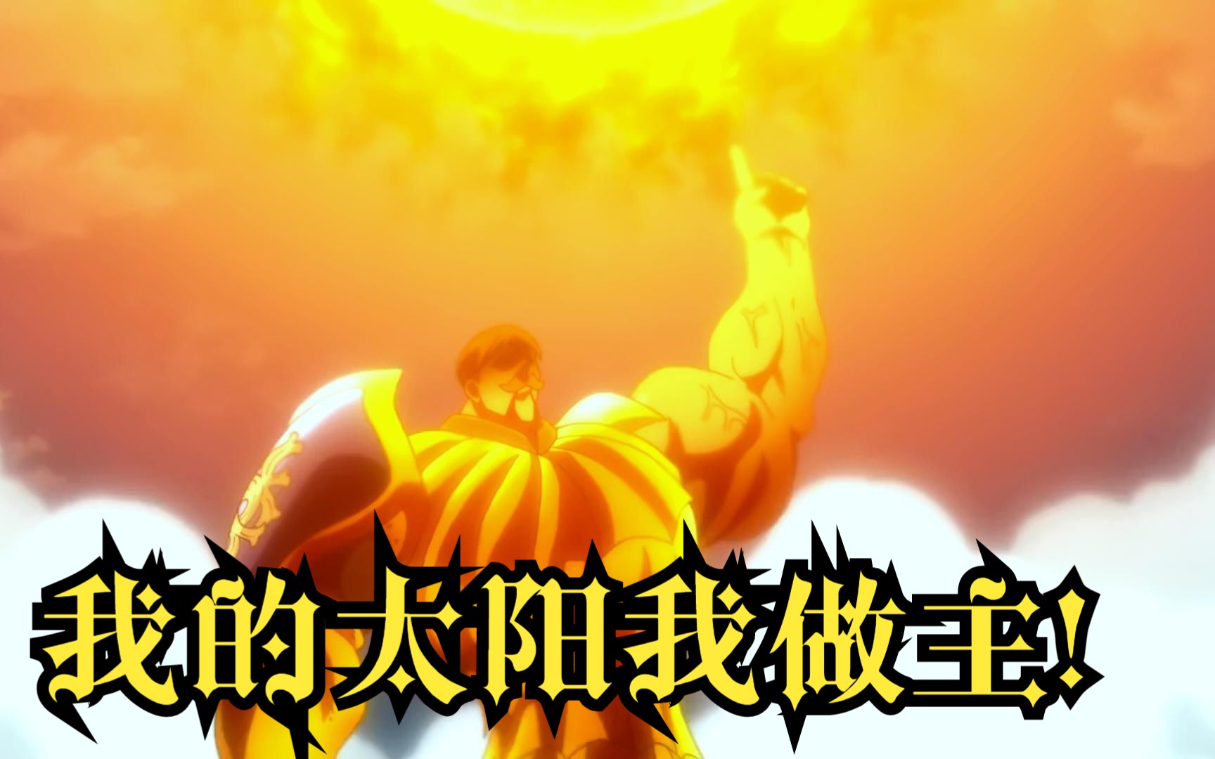 七大罪第三季38:艾斯卡诺的魔力太阳,竟是四大天使真夜的恩宠,傲慢之