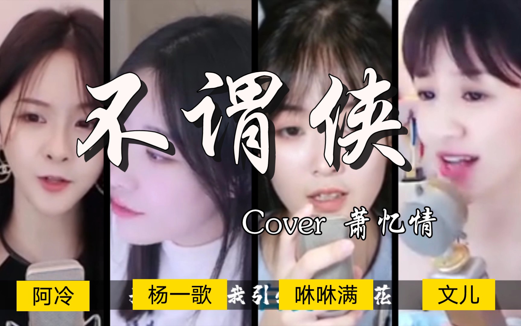 【不谓侠】多情也好,无情也罢,都在江湖儿女的一碗酒里_美女翻唱混剪