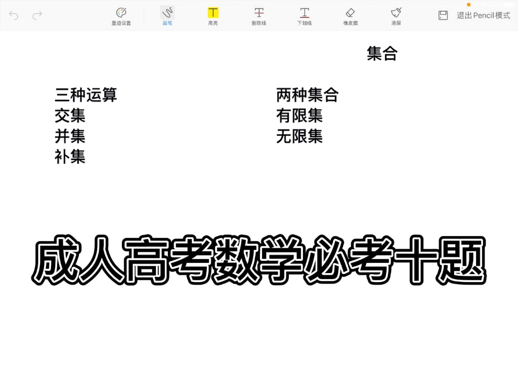 成人高考(高起专)数学必考十题1集合哔哩哔哩bilibili
