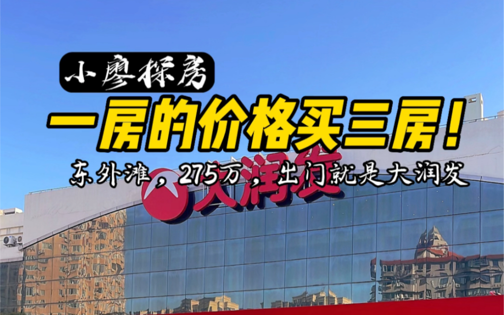 真的王炸来袭一房的价格 买三房 !小区紧邻12线 宁国路站 隆昌路站 周边配套成熟 现报价278W!哔哩哔哩bilibili