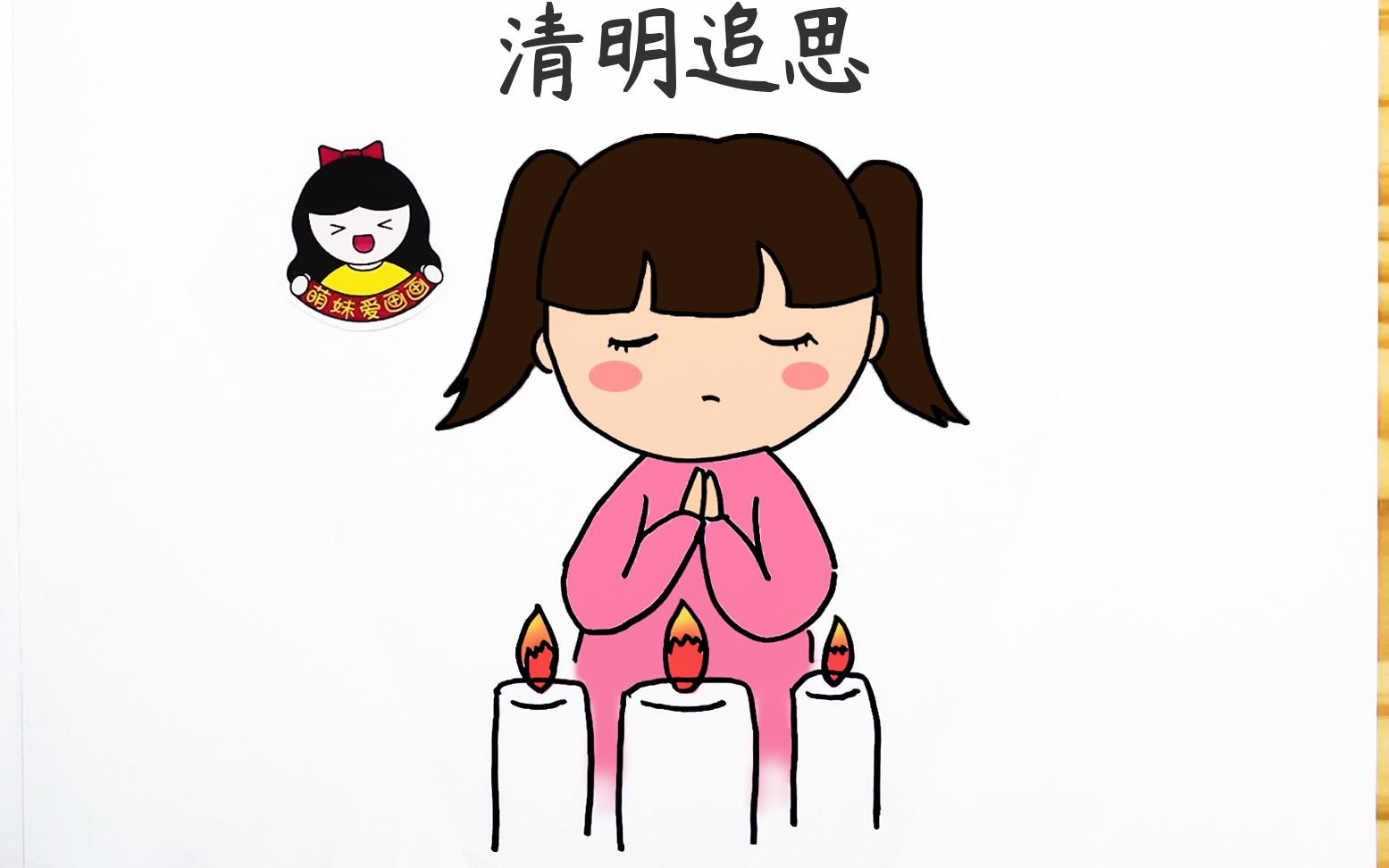 向为抗击肺炎牺牲的烈士和逝世同胞哀悼清明追思小女孩简笔画