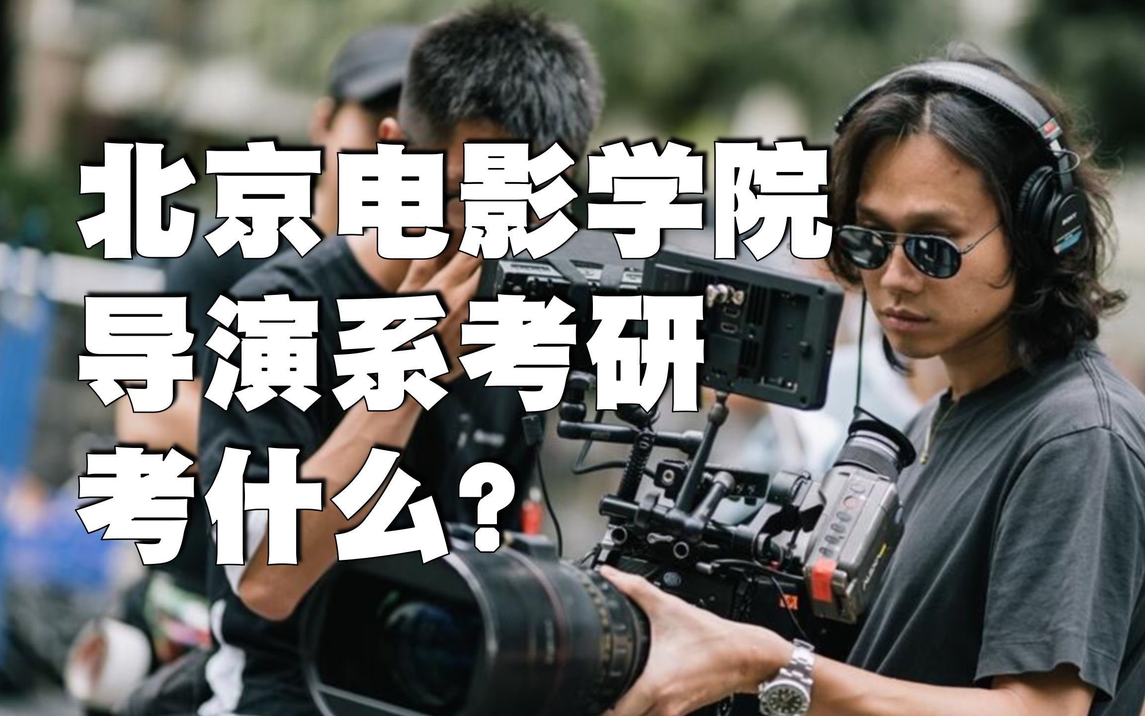 北电导演系考研考纲解读丨24北电考研局