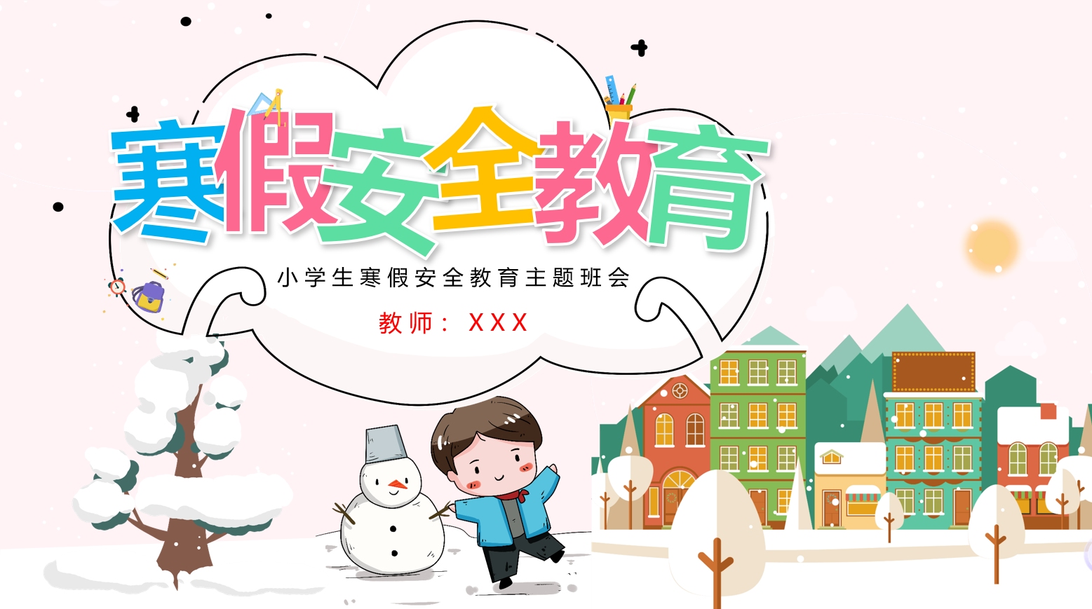 小学生寒假安全教育主题班会ppt课件模板