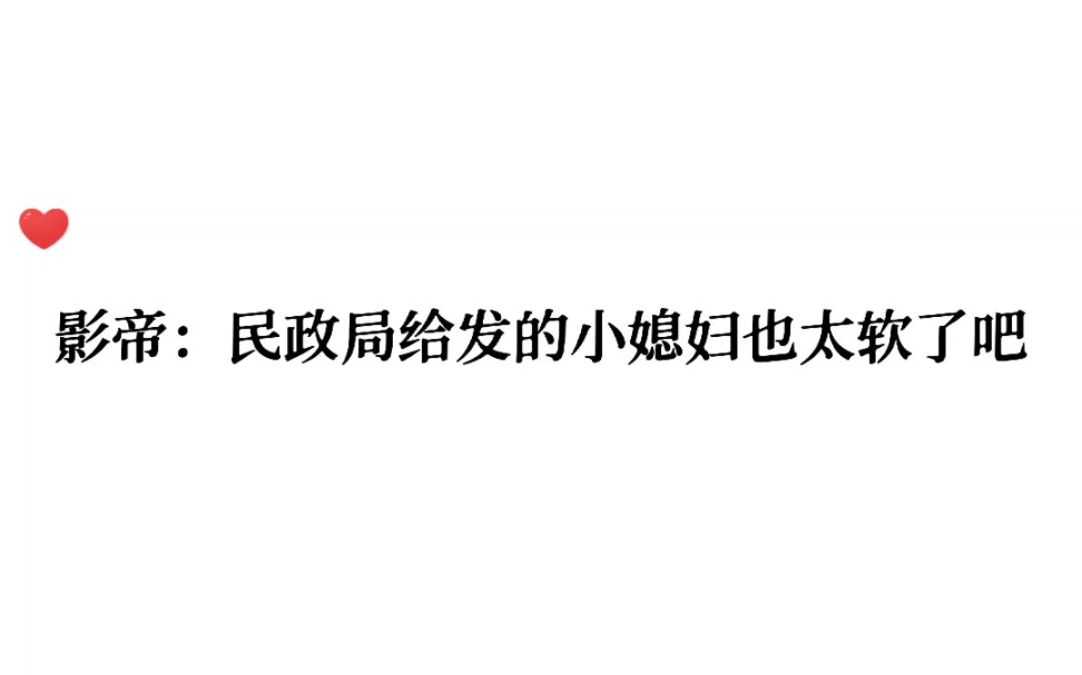 影帝:民政局给发的小媳妇也太软了吧!!「这也太好嗑了!!」哔哩哔哩bilibili