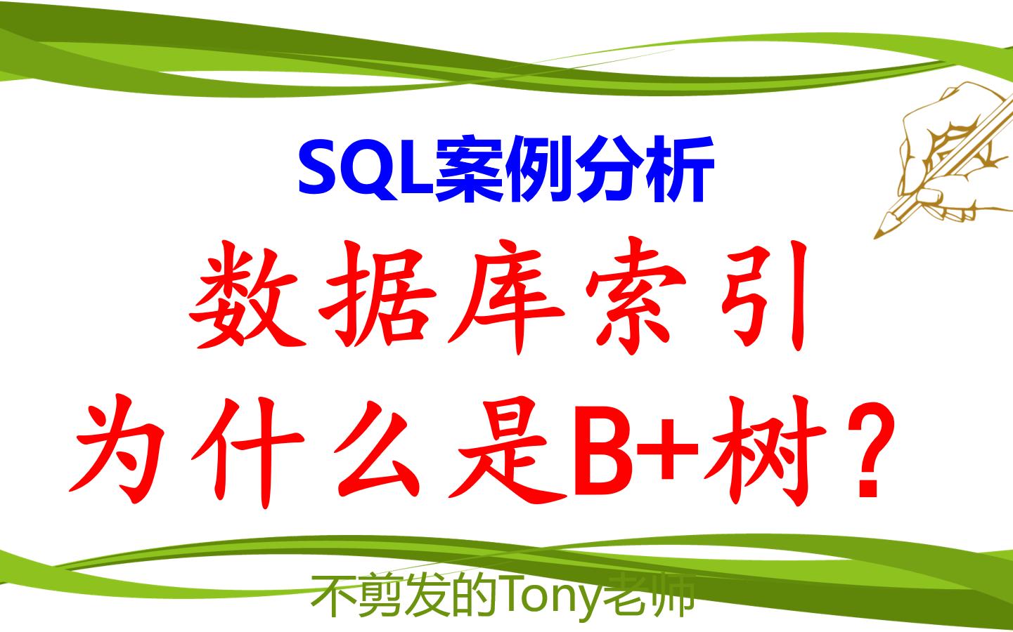 SQL案例分析:数据库索引为什么是B+树?哔哩哔哩bilibili