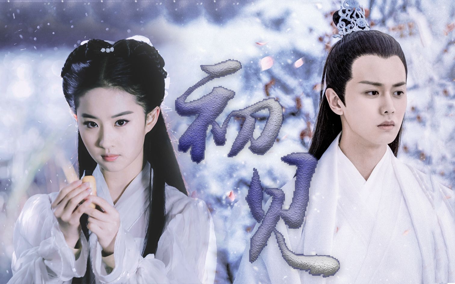 【刘亦菲×任嘉伦】【初见】春去春又归 梦已醒轮回