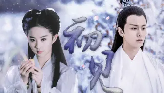 【刘亦菲×任嘉伦】【初见】春去春又归 梦已醒轮回