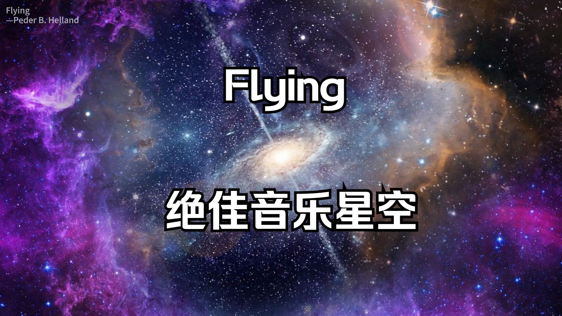 [图]【音乐|星空】Flying|睡眠|冥想|缓解压力|减压|放松|工作|学习|治愈|氛围音乐|白噪音|Peder B. Helland