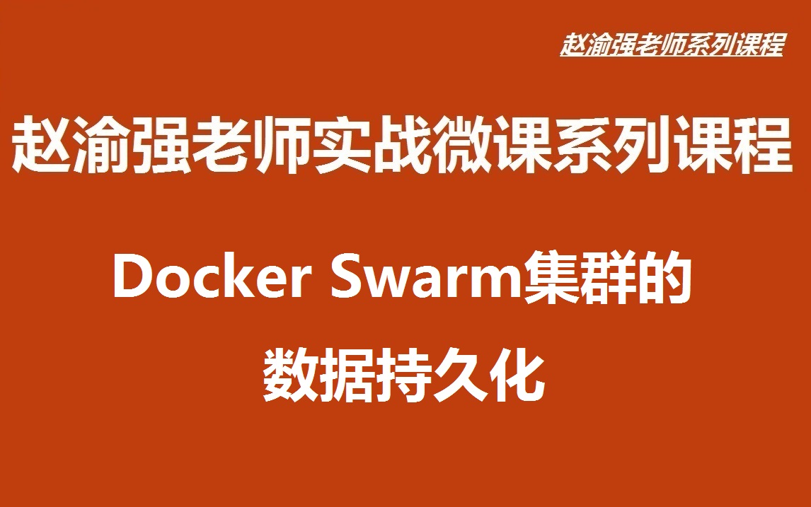 【赵渝强老师】Docker Swarm集群的数据持久化哔哩哔哩bilibili