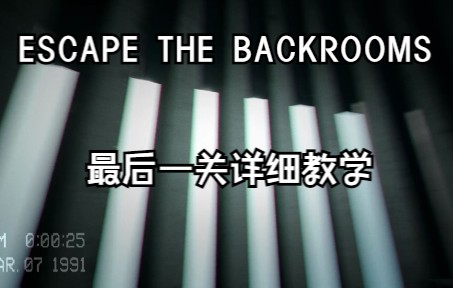 [图]【ESCAPE THE BACKROOMS】最后一关的通关技巧与教学