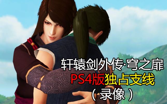 [图]PS4版轩辕剑外传穹之扉-新增独占支线（现更新3个支线）