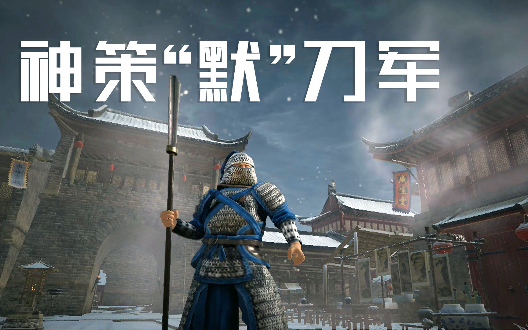 【战意】神策陌刀军剃除仙骨