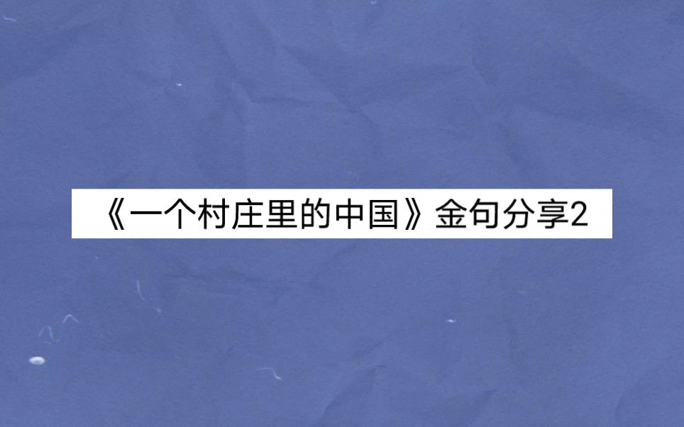 [图]【读书笔记】熊培云《一个村庄里的中国》金句分享2