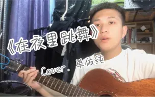 Download Video: 【每日弹唱】《在夜里跳舞》Cover. 单依纯（单姐真的也听哭我呜呜呜呜呜呜）