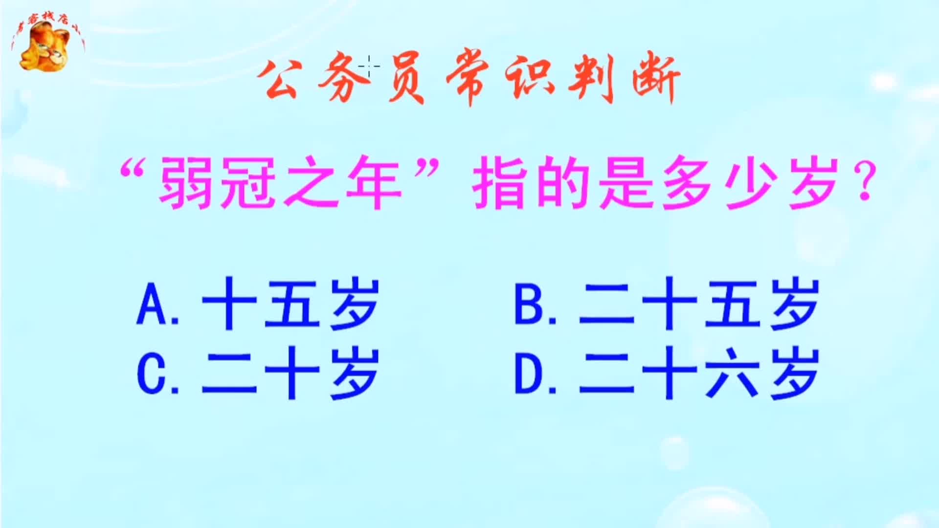 公务员常识判断,弱冠之年指的是多少岁?长见识啦哔哩哔哩bilibili