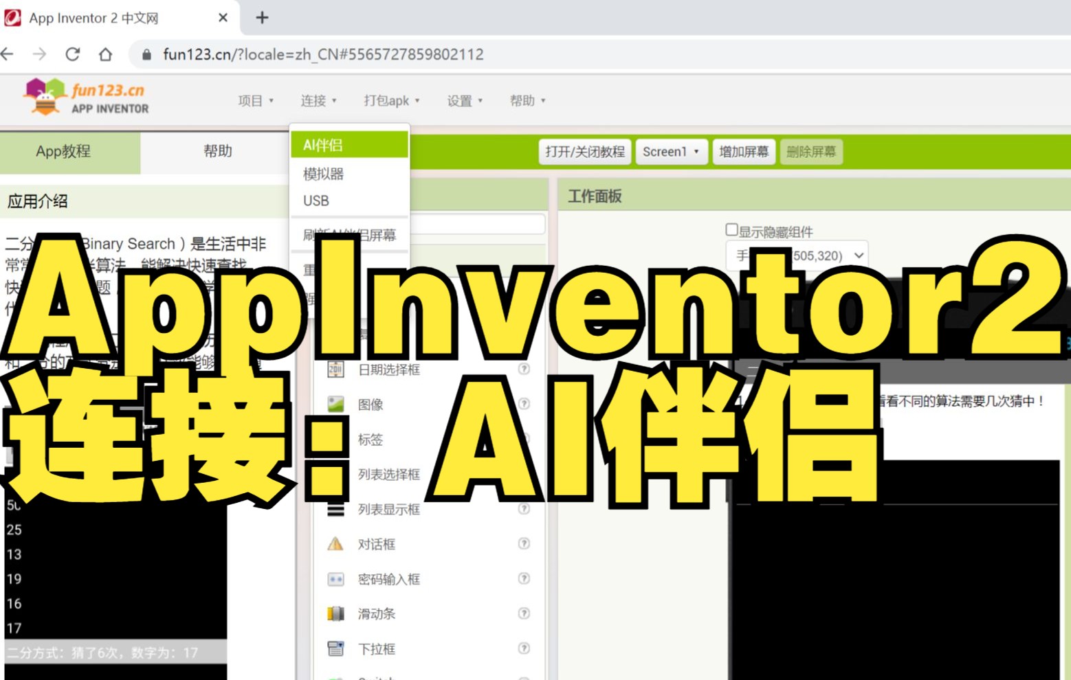 [图]App Inventor 2 连接：AI伴侣（最推荐的测试方式）