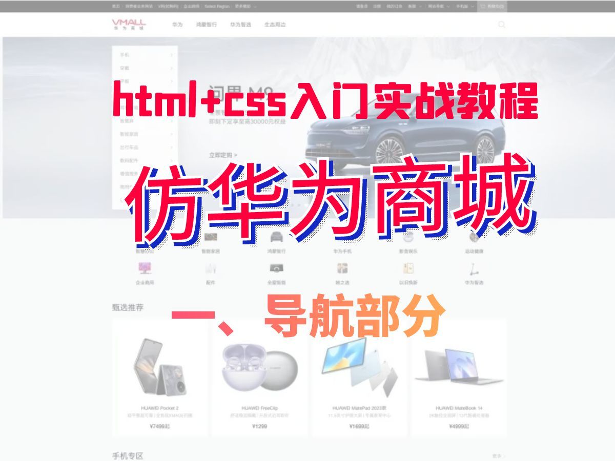 【html+css】一、导航部分——网页制作基础入门实战教程仿华为商城哔哩哔哩bilibili