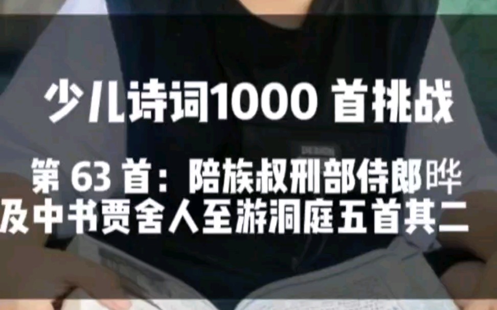 [图]第63首：陪族叔刑部侍郎晔及中书贾舍人至游洞庭五首其二～李白 #少儿诗词1000首挑战 #文武少年闳宝 #电影长安三万里