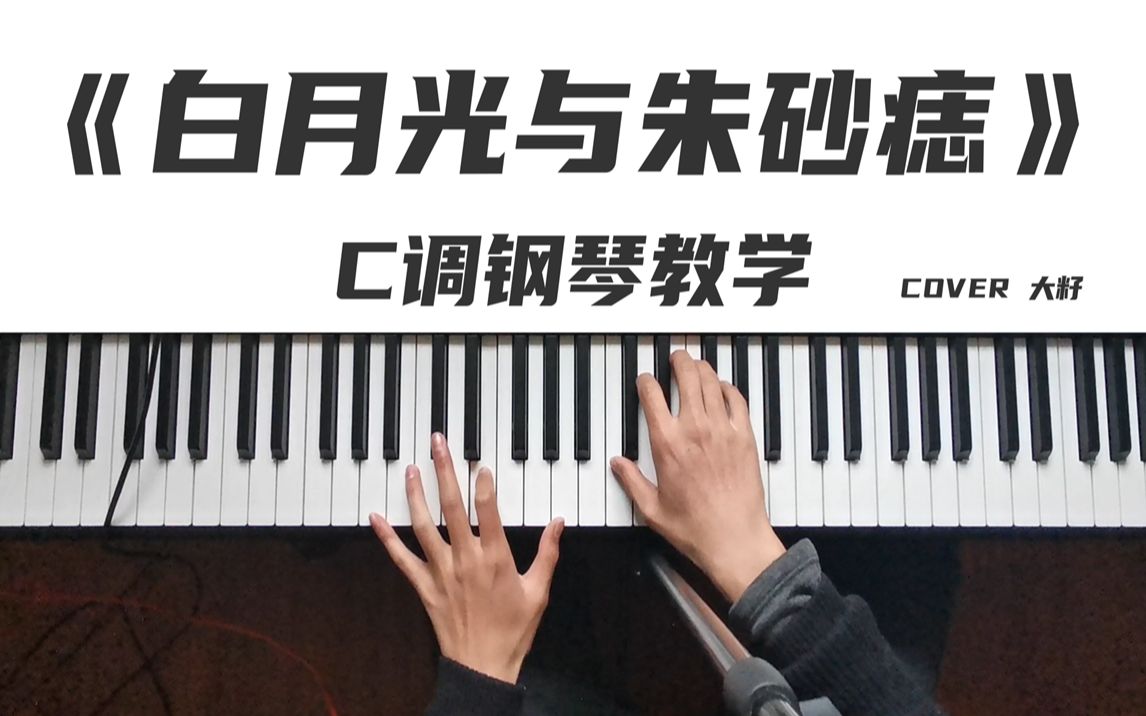 [图]轻松学会《白月光与朱砂痣》C调钢琴教学，COVER 大籽，再无激荡的波涛，也从不在梦里飘摇，钢琴改编