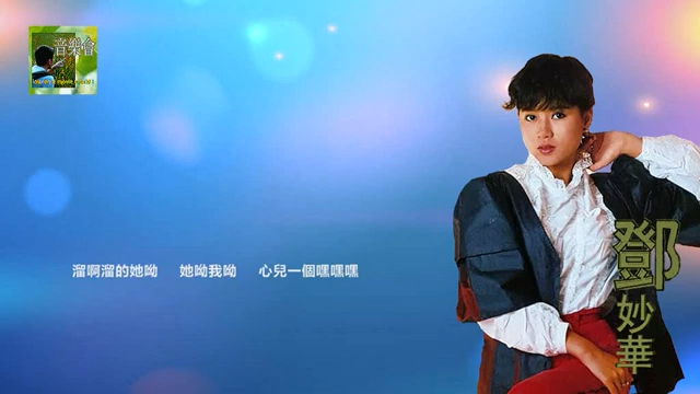 华语翻唱版【lawmovieworld ii 鄧妙華 特輯】又見溜溜的她