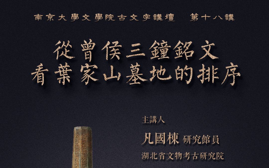 南京大学古文字讲坛 第十八讲 | 凡国栋:从曾侯三钟铭文看叶家山墓地的排序哔哩哔哩bilibili