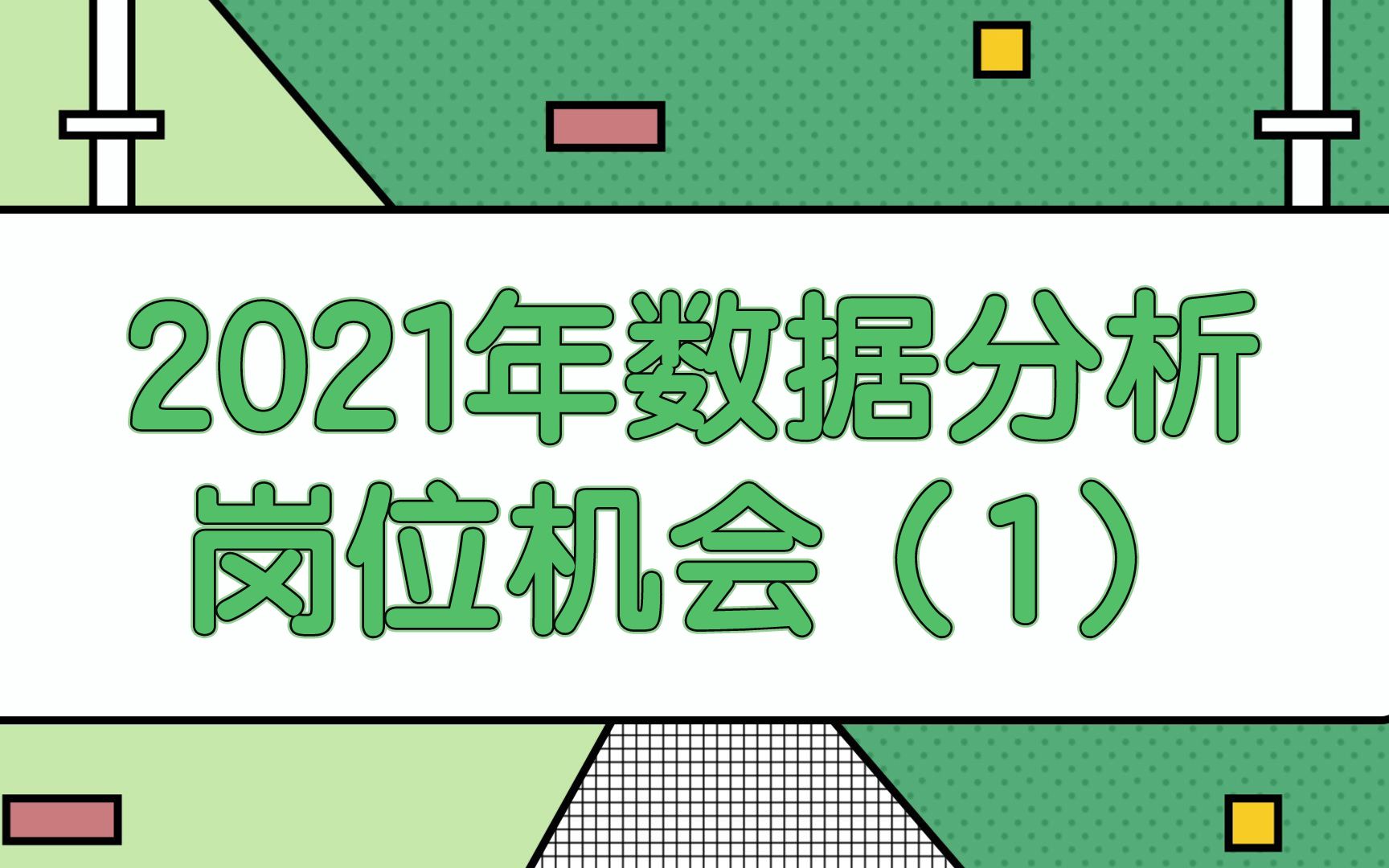 数据分析岗位趋势说明 | 2021年数据分析岗位机会(1)| 公司发展对人才的要求哔哩哔哩bilibili