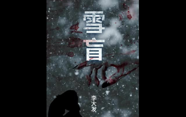 [图]《雪盲》有声小说Ⅱ