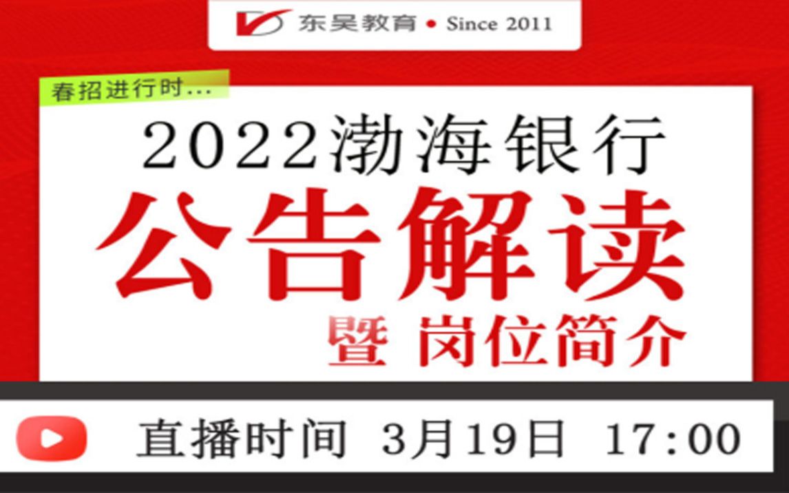 【渤海银行】2022渤海银行公告解读暨岗位简介哔哩哔哩bilibili