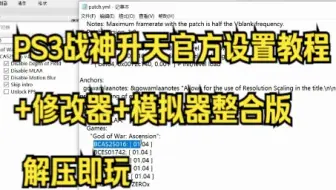 PS3战神升天官方设置教程+修改器+模拟器整合版 解压即玩