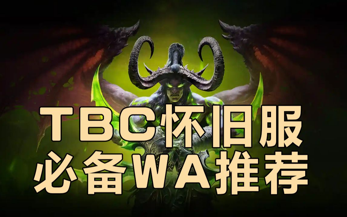 [图]魔兽世界TBC怀旧服必备WA推荐，非常实用！