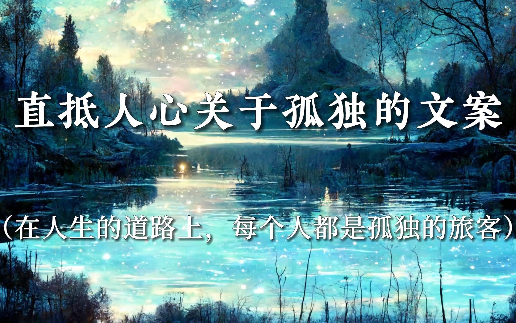 [图]“在人生的道路上，每个人都是孤独的旅客”丨直抵人心关于孤独的文案