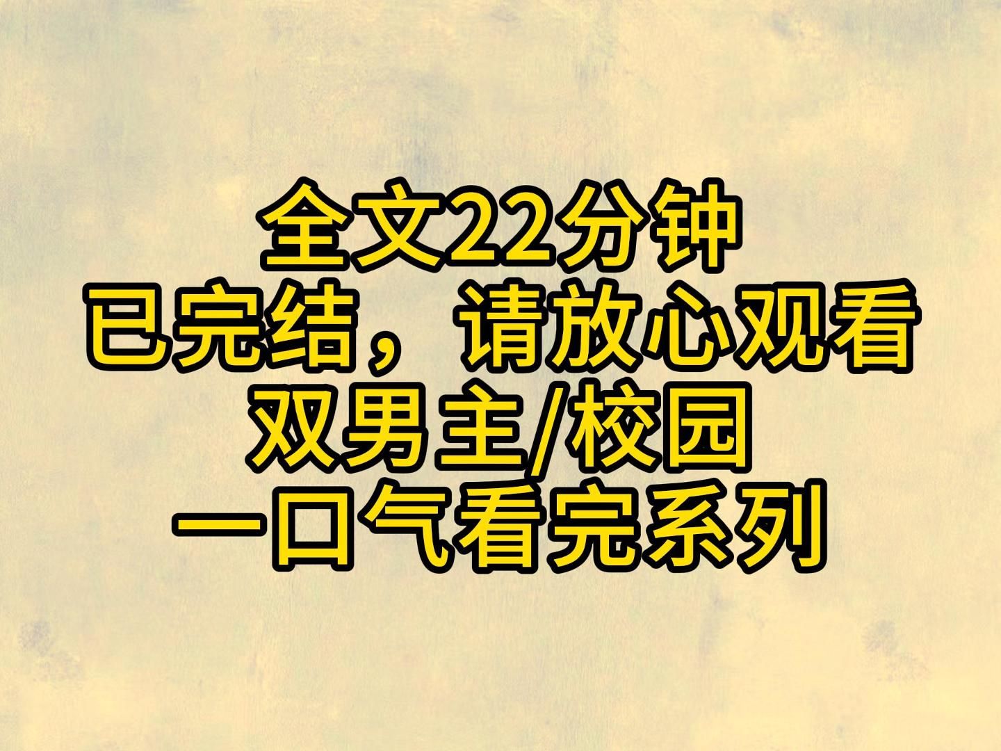 (全文已完结)和他做着关系冷淡的舍友,只要保护好我的初吻和苦茶子,其他就当无私献身了哔哩哔哩bilibili