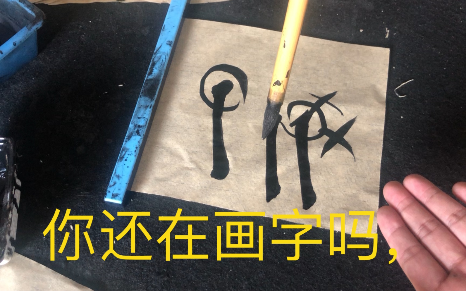 传统笔法解密,不要再让“画字家”给迷惑了!用毛笔和硬笔证明哔哩哔哩bilibili