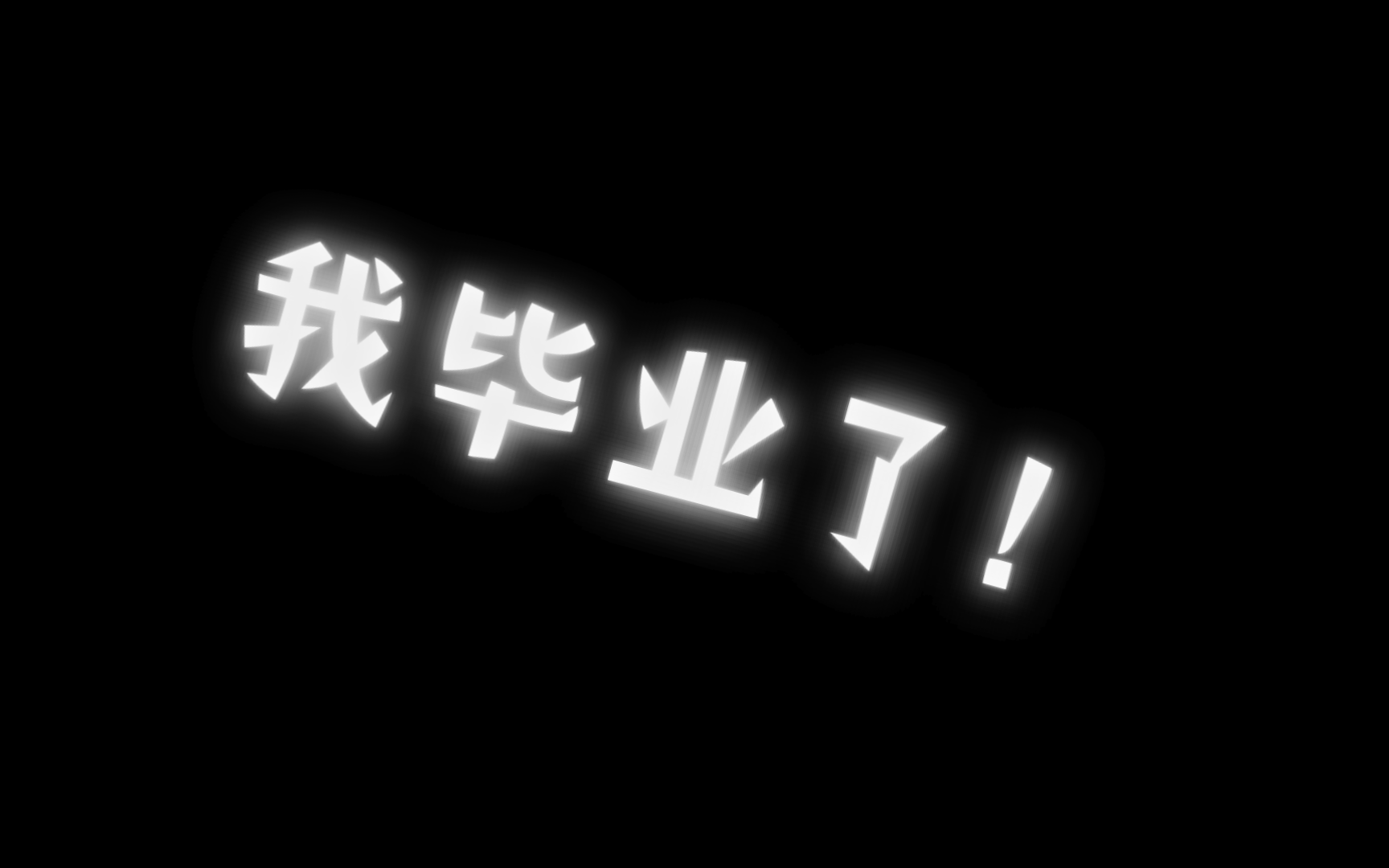 我毕业了!