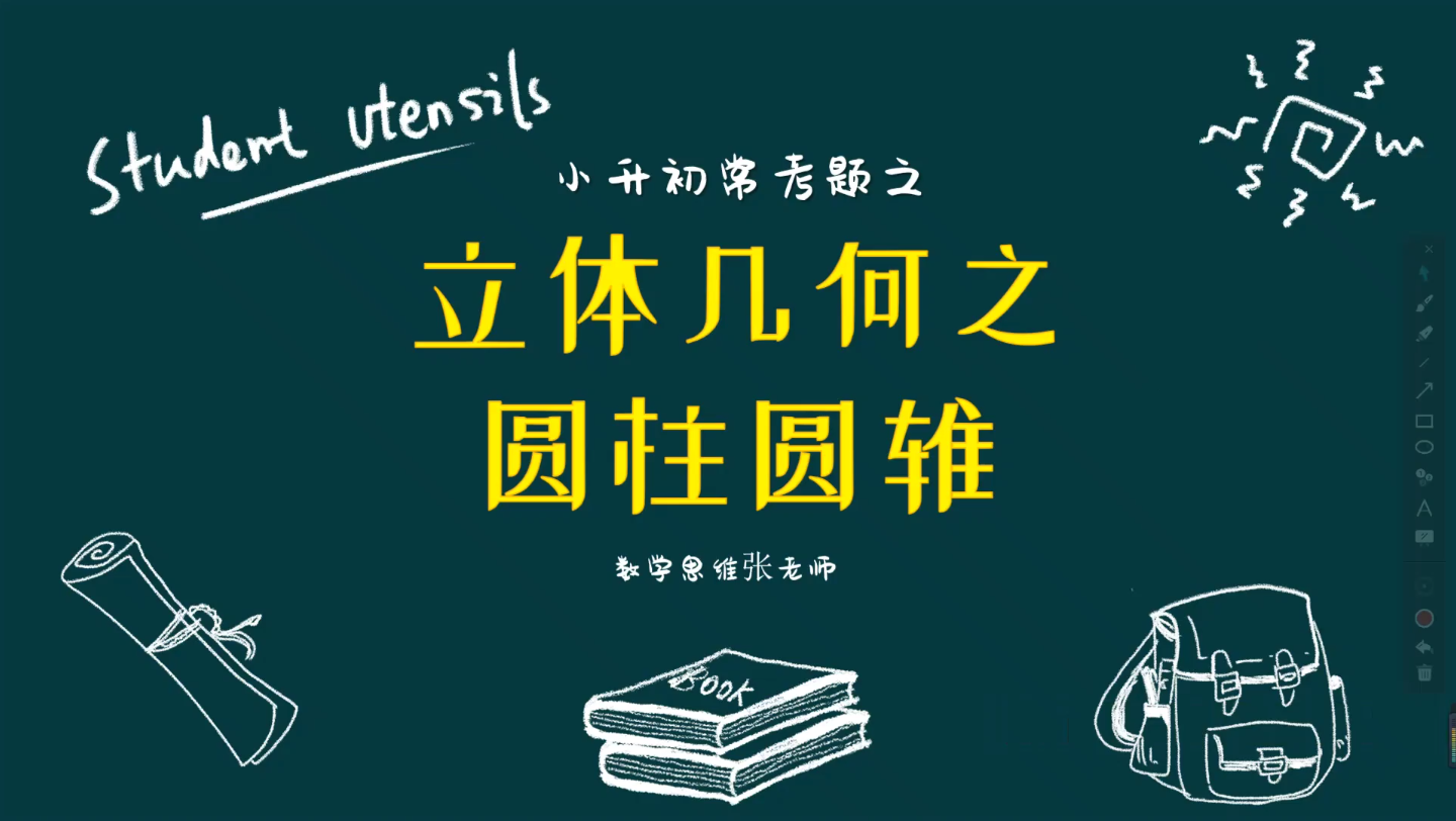 [图]小升初数学常考题之“立体几何之圆柱圆锥”