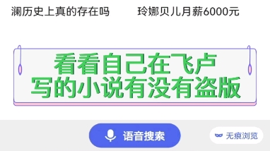 看看自己在飞卢写的小说有没有被盗版哔哩哔哩bilibili
