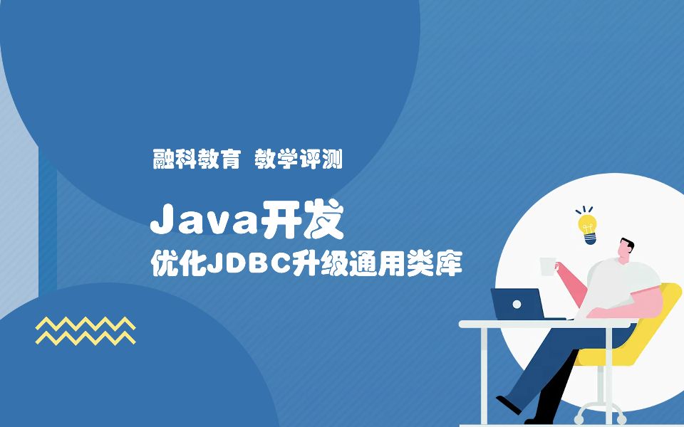 Java开发优化JDBC升级通用类库哔哩哔哩bilibili