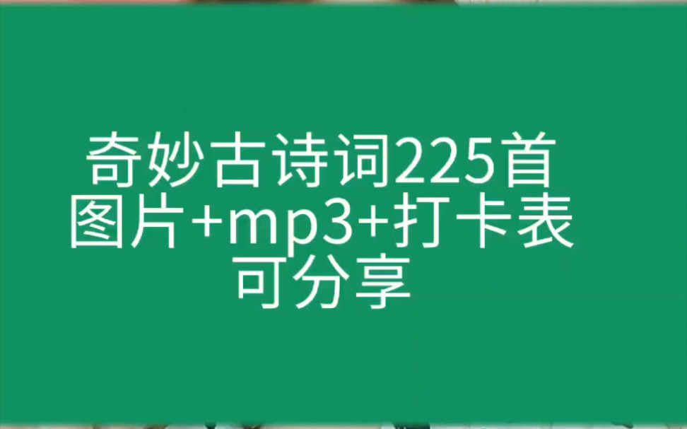 [图]奇妙古诗词225首，图片+mp3+打卡表(最全)